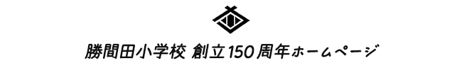 勝間田小学校創立150周年ホームページ